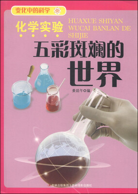 

变化中的科学：化学实验五彩斑斓的世界