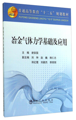 

冶金气体力学基础及应用/普通高等教育“十二五”规划教材