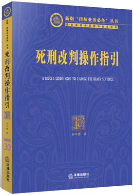 

新版“律师业务必备”丛书：死刑改判操作指引