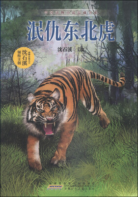 

中国动物小说品藏书系泯仇东北虎