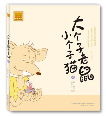 

大个子老鼠小个子猫4（注音版）