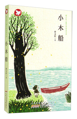 

曹文轩儿童文学获奖作品：小木船