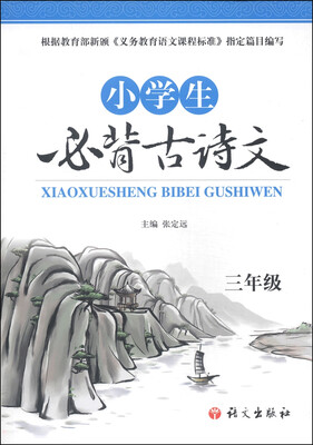 

小学生必背古诗文：三年级