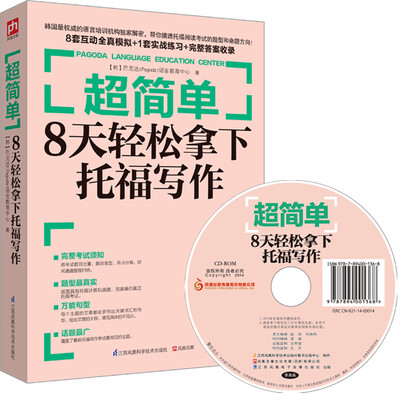 

超简单：8天轻松拿下托福写作