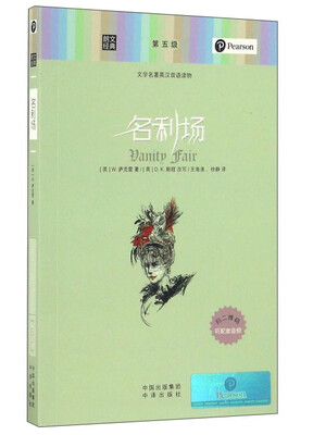 

朗文经典·文学名著英汉双语读物名利场