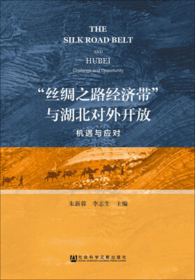 

“丝绸之路经济带”与湖北对外开放机遇与应对