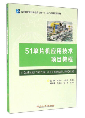

51单片机应用技术项目教程