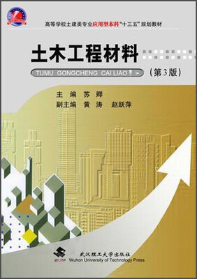 

土木工程材料（第3版）/高等学校土建类专业应用型本科“十三五”规划教材