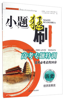 

小题狂刷·高考专题特训：历史 经济发展史
