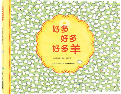 

心喜阅绘本馆好多好多好多羊平装