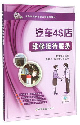 

汽车4S店维修接待服务/中等职业教育农业部规划教材