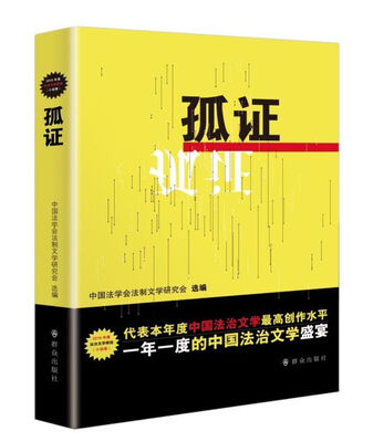 

孤证
