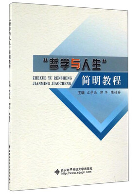 

“哲学与人生”简明教程