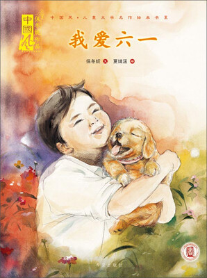 

我爱六一/中国风儿童文学名作绘本书系
