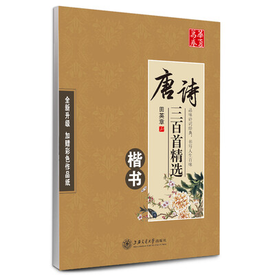 

华夏万卷字帖 唐诗三百首精选 楷书(升级版)