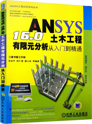 

ANSYS 16.0土木工程有限元分析从入门到精通