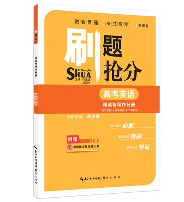 

刷题抢分·阅读与写作分册：高考英语（短文改错+阅读理解+书面表达 附冲刺训练小卷）