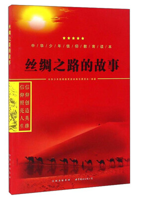 

丝绸之路的故事/中华少年信仰教育读本