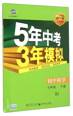 

曲一线科学备考 5年中考3年模拟：初中科学（七年级下册 ZJ 2017版初中同步）