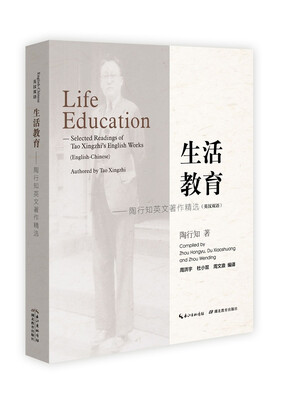 

生活教育：陶行知英文著作精选（英汉双语版）