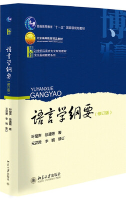 

语言学纲要（修订版）/21世纪汉语言专业规划教材普通高等教育“十一五”国家级规划教材·专业基础教材系列