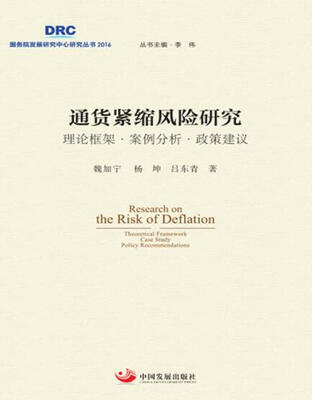 

通货紧缩风险研究理论框架·案例分析·政策建议