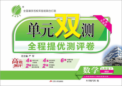 

春雨 2017春 单元双测全程提优测评卷：数学（九年级下 BSD 全新升级版）