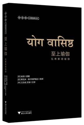 

至上瑜伽：瓦希斯塔瑜伽（第2版）