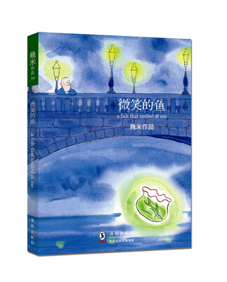 

幾米作品10：微笑的鱼