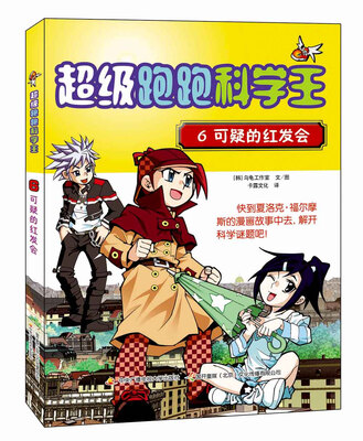 

超级跑跑科学王6 可疑的红发会