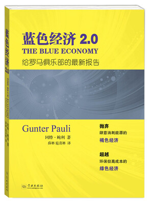 

蓝色经济2.0：给罗马俱乐部的最新报告