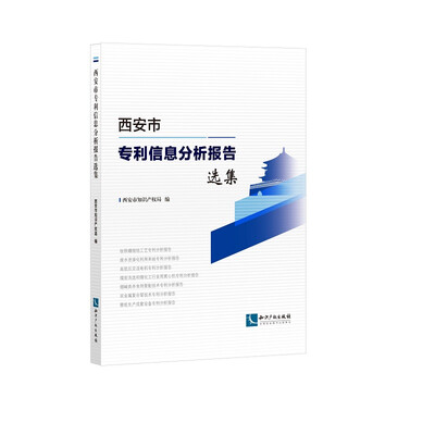 

西安市专利信息分析报告选集
