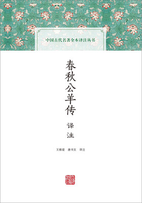 

春秋公羊传译注