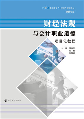

高职高专“十三五”规划教材·财会专业财经法规与会计职业道德 项目化教程