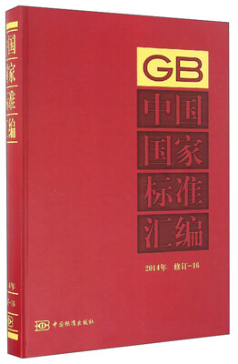 

中国国家标准汇编（2014年 修订16）