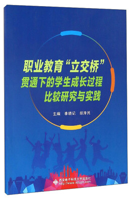 

职业教育“立交桥”贯通下的学生成长过程比较研究与实践