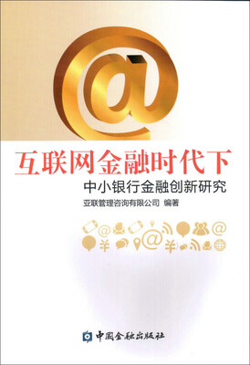

互联网金融时代下中小银行金融创新研究