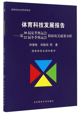 

体育科技发展报告：第30届夏季奥运会22届冬季奥运会科研攻关成果分析