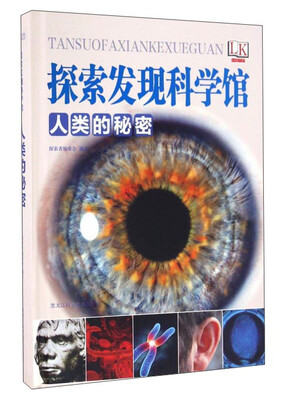 

人类的秘密/探索发现科学馆