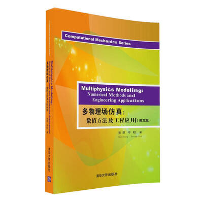 

多物理场仿真：数值方法及工程应用（英文版）