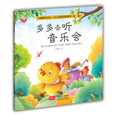 

多多去听音乐会-做最好的自己·幼儿品格培养图画书·第三辑