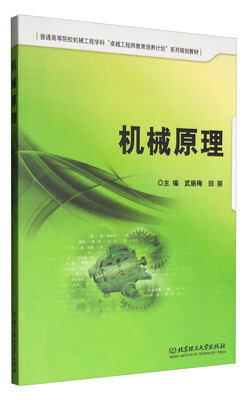 

机械原理/普通高等院校机械工程学科“卓越工程师教育培养计划”系列规划教材
