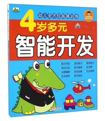 

4岁多元智能开发/幼儿全方位拓展训练