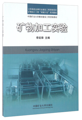 

矿物加工实验/矿物加工工程卓越计划系列教材