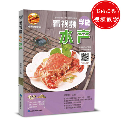

会动的美味：看视频学做水产