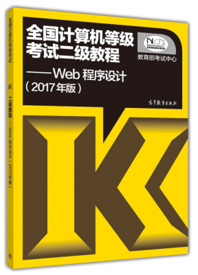 

全国计算机等级考试二级教程：Web程序设计（2017年版）