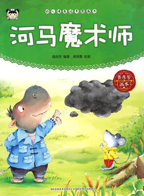 

幼儿情商培养图画书 河马魔术师