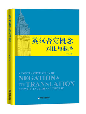 

英汉否定概念对比与翻译