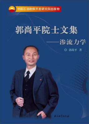 

郭尚平院士文集：渗流力学