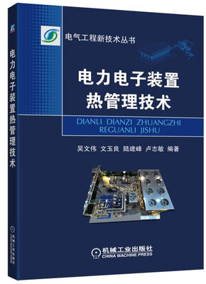 

电力电子装置热管理技术